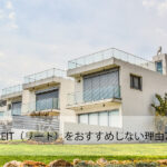 リスク・デメリットは?REIT(リート)をおすすめしない理由7つを解説