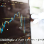 CFDは初心者にはハイリスク?デメリットを7つ解説