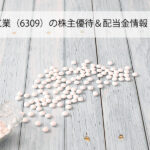 【超初心者向け】巴工業(6309)の株主優待&配当金情報|株の買い方ガイド