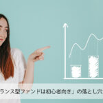 「バランス型ファンドは初心者向き」の落とし穴!おすすめしない理由を解説