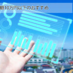 【2022年最新版】投資額10万円以下!おすすめ20銘柄を株主優待の内容別に紹介