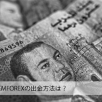 GEMFOREXの出金方法は?どんな方法で出金できる?