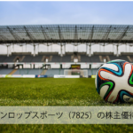 ダンロップスポーツ(7825)の株主優待|2015年に中止!経緯・以前の優待内容は?