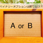 【FX超初心者向け】バイナリーオプションは勝てない?勝つ為の秘策は?