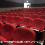 きんえいの株を買う方法と株主優待について