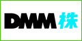 DMM株