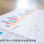 【FX超初心者向け】FXのダブルトップのだましを見分ける方法
