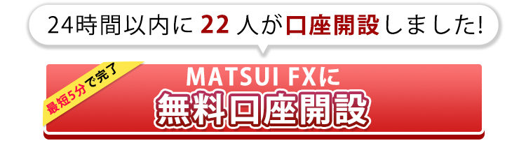 MATSUI FX無料口座開設