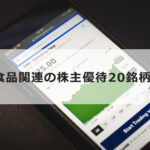 【10万円以下も】食品関連の株主優待がもらえる20銘柄|おすすめTOP3も紹介
