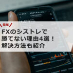 FXのシストレで勝てない理由4選!解決方法も紹介