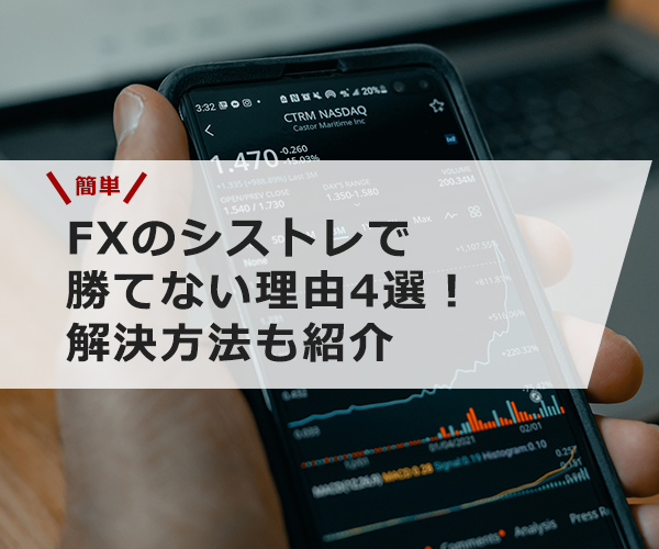 FXのシストレで勝てない理由4選！解決方法も紹介