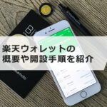 楽天ウォレットはビットコイン投資に適している?概要や開設手順を紹介