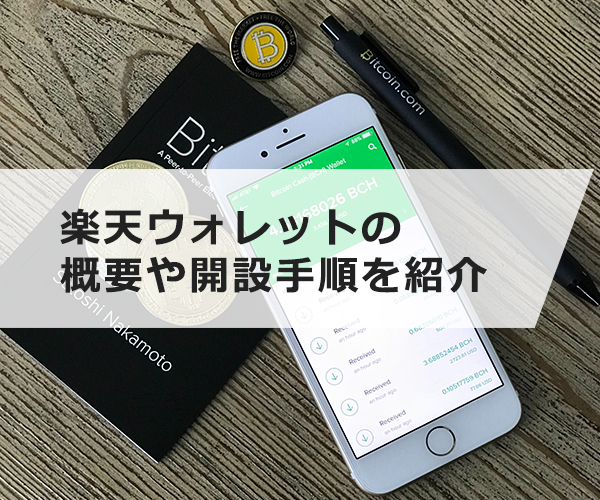 楽天ウォレットはビットコイン投資に適している？概要や開設手順を紹介