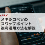 【簡単】メキシコペソのスワップポイント複利運用方法を解説