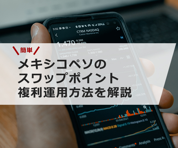 【簡単】メキシコペソのスワップポイント複利運用方法を解説