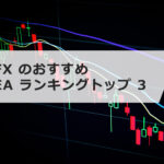 無料でダウンロード! FX のおすすめ EA ランキングトップ 3