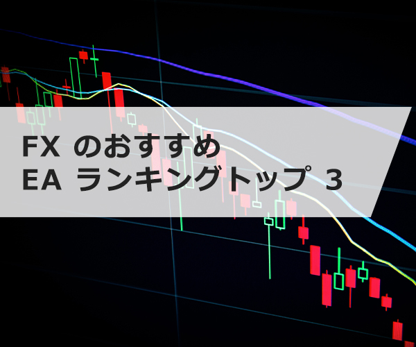 無料でダウンロード！ FX のおすすめ EA ランキングトップ 3