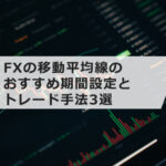 FXの移動平均線のおすすめ期間設定とトレード手法3選!