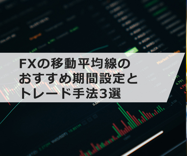 FXの移動平均線のおすすめ期間設定とトレード手法3選！