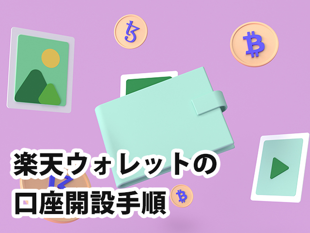 楽天ウォレットの口座開設手順