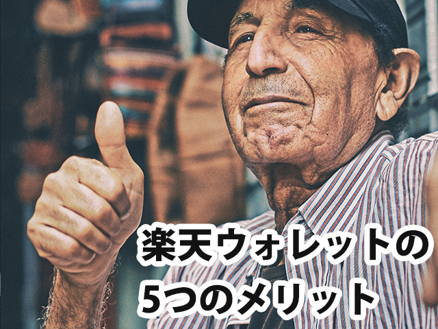 楽天ウォレットの5つのメリット