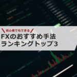 【初心者でもできる】FXのおすすめ手法ランキングトップ3