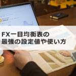 FX一目均衡表の最強の設定値や使い方をわかりやすく解説