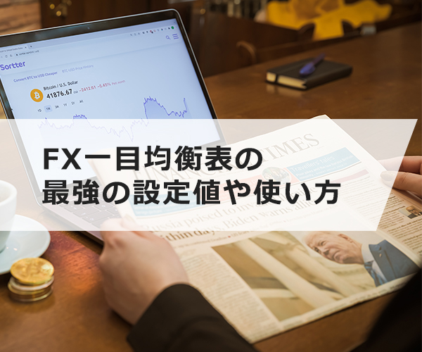 FX一目均衡表の最強の設定値や使い方をわかりやすく解説