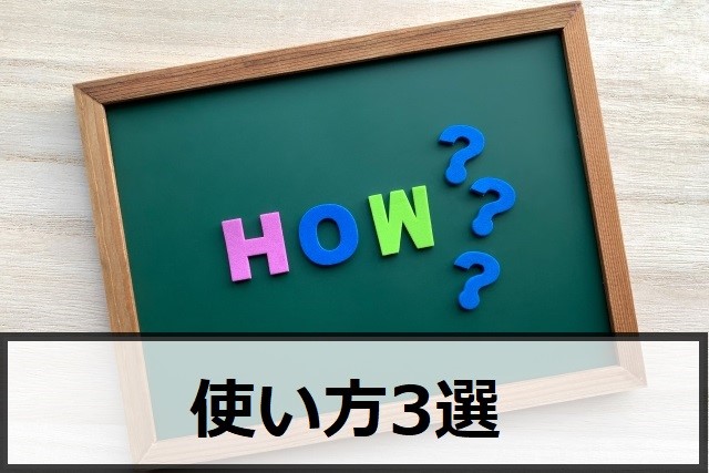 一目均衡表の使い方3選