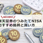 【超初心者向け】楽天証券のつみたてNISAおすすめ銘柄と買い方