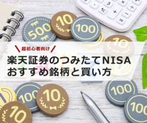 【超初心者向け】楽天証券のつみたてNISAおすすめ銘柄と買い方