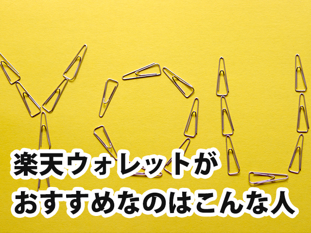 楽天ウォレットがおすすめなのはこんな人