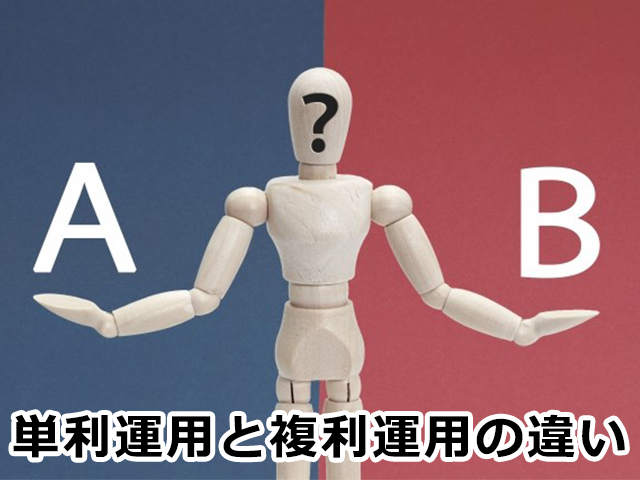 単利運用と複利運用の違い