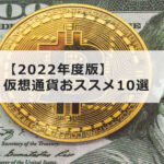 【2022年版】アルトコイン(仮想通貨)おすすめランキング10選!最新の銘柄なども踏まえて徹底比較