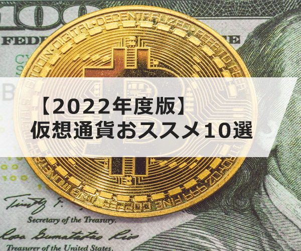 【2022年版】アルトコイン（仮想通貨）おすすめランキング10選！最新の銘柄なども踏まえて徹底比較