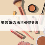 【女性に人気】美容系の株主優待8選|化粧品・ヘアケア・サプリメント