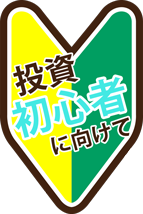初心者マーク
