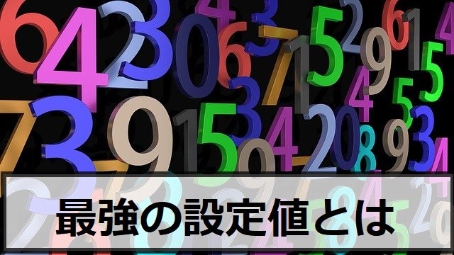 最強の設定値とは