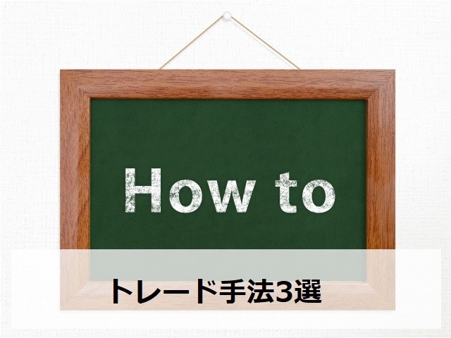 トレード手法3選