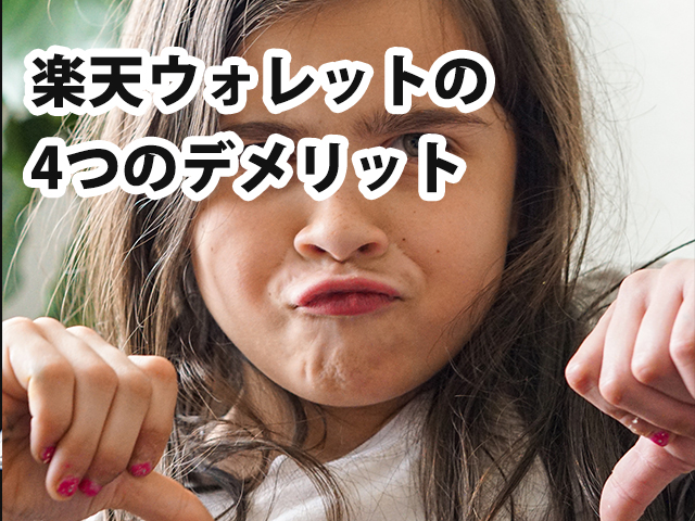 楽天ウォレットの4つのデメリット