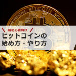 ビットコインの始め方・やり方を超初心者向けに解説!5分でわかる仮想通貨の購入手順