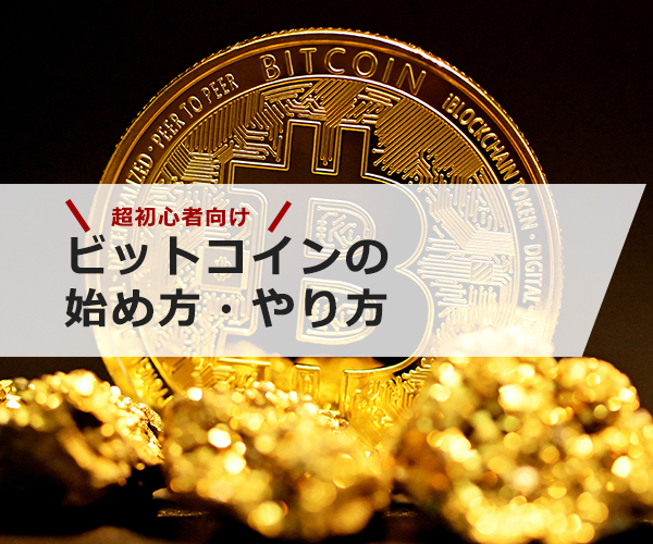 ビットコインの始め方・やり方を超初心者向けに解説！5分でわかる仮想通貨の購入手順