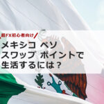 【超FX初心者】メキシコ ペソ スワップ ポイントで生活するには?