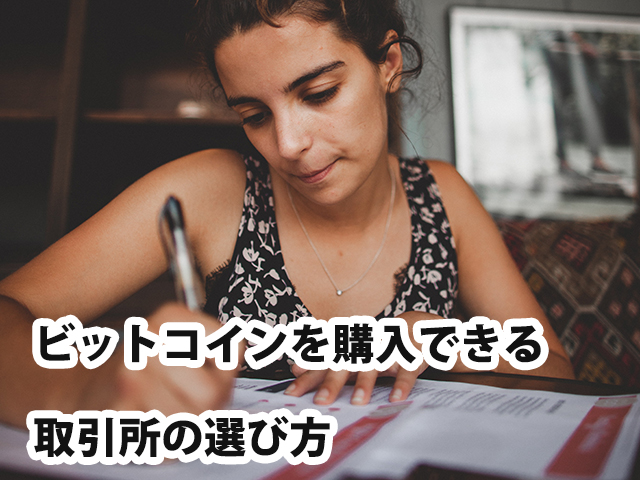 ビットコインを購入できる取引所の選び方