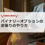 【FX超初心者向け】バイナリーオプションの逆張りのやり方
