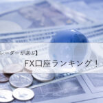 【トレーダーが選ぶ】FX口座ランキング!手数料比較やチャート比較