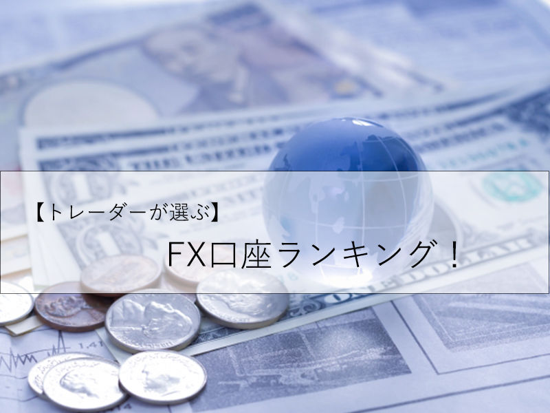 【トレーダーが選ぶ】FX口座ランキング！手数料比較やチャート比較