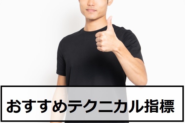 おすすめテクニカル指標5選