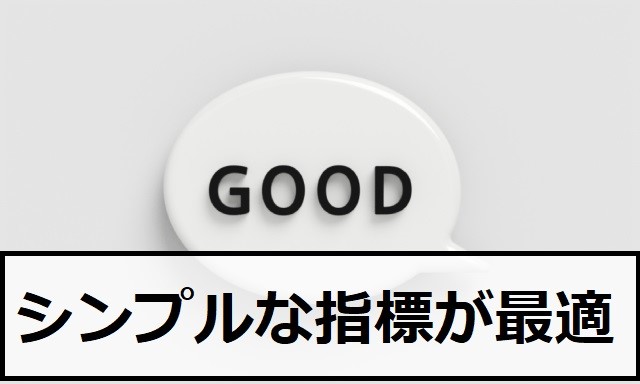 シンプルな指標が最適