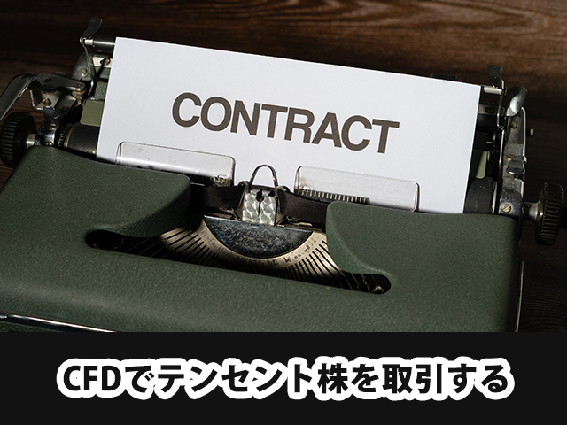 CFDでテンセント株を取引する